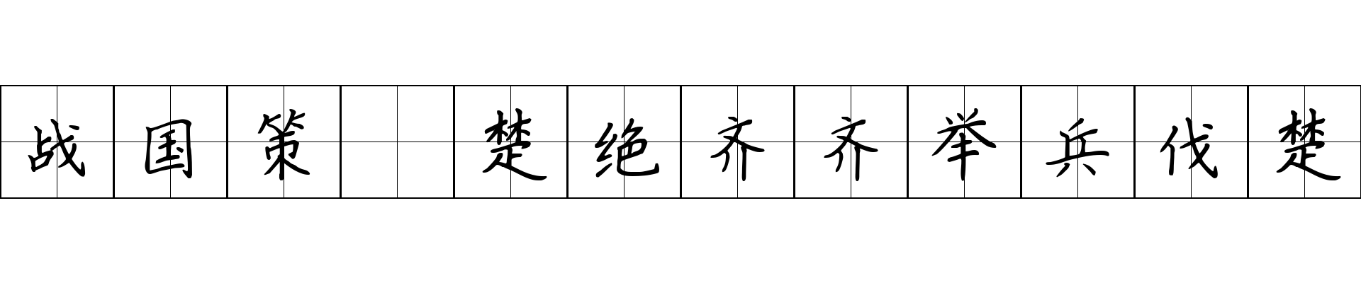 战国策 楚绝齐齐举兵伐楚